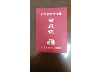 塗(tú)料協會會員證(zheng)書