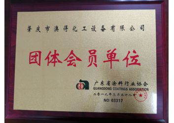 塗料協會團(tuán)體會員